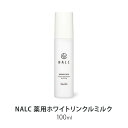 【ふるさと納税】NALC 薬用ホワイトリンクルミルク 100mL 美容　【鳥栖市】