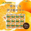 【ふるさと納税】カップゼリー寒づくり伊予柑詰め合わせ12個セット No.18【柑橘 ゼリー 果肉 果実 果汁 果物 フルーツ 国産 愛媛県産 スイーツ おやつ ギフト お中元】　砥部町