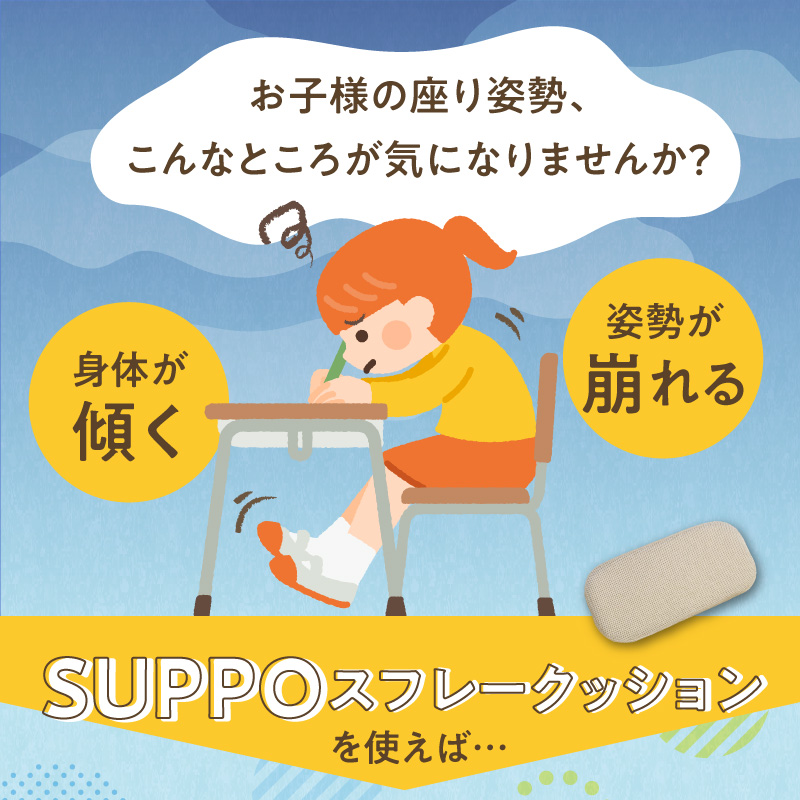 ウレタン工房 座位保持クッションSUPPOスフレフリー学童用 バックサポート ［215I09］ 選べる サイズ SS S M L カラー 黒 黄 ベージュ 身体の傾き 崩れを防ぐ 安定した姿勢_イメー