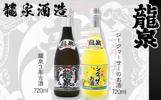 【龍泉酒造】シークヮーサーのお酒&3年古酒セット