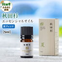 【ふるさと納税】秋田杉 エッセンシャルオイル 夏ブレンド5ml 1本