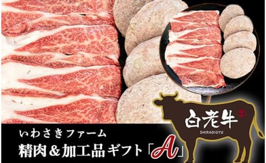 
いわさきファーム精肉＆加工品ギフト「Ａ」セット
