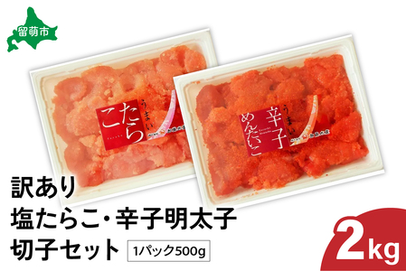 訳あり 塩たらこ･辛子明太子（500g×各2パック） 切子セット　バラ子 切れ子 たらこ 明太子