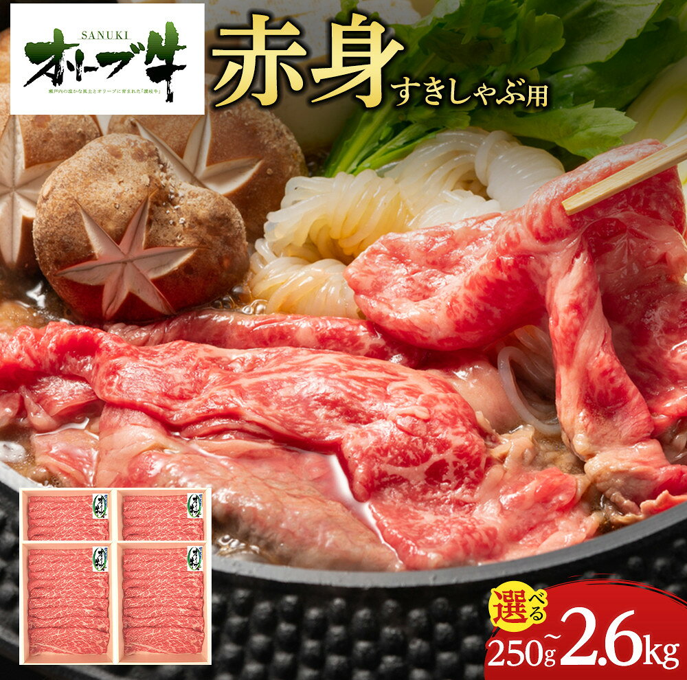 【ふるさと納税】【容量が選べる】オリーブ牛　赤身すきしゃぶ用　250g～2600g | 肉 お肉 にく 牛肉 オリーブ牛 赤身 すきしゃぶ用 すきしゃぶ 食品 香川県産 人気 おすすめ 送料無料 ギフト