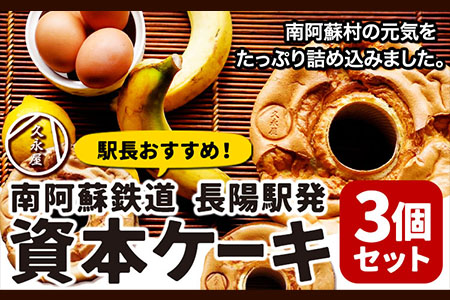 南阿蘇鉄道長陽駅発駅長オススメ資本ケーキ3個セット 久永屋《60日以内に出荷予定(土日祝除く)》シフォンケーキ ケーキ 3個 セット