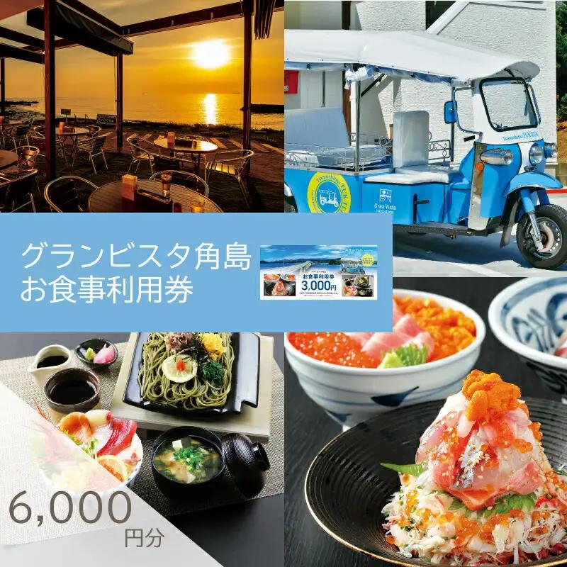 食事利用券 6,000円分 グランビスタ角島 ( 食事 食事 食事 食事 食事 食事 食事 食事 食事 食事 食事 食事 食事 食事 食事 食事 食事 食事 食事 食事 食事 食事 食事 食事 食事 食事 食事 食事 食事 食事 食事 食事 食事 食事 食事 食事 食事 食事 食事 食事 食事 食事 食事 食事 食事 食事 食事 食事 食事 食事 食事 食事 食事 食事 食事 食事 食事 食事 食事 食事 食事 食事 食事 食事 食事 食事 食事 食事 食事 食事 食事 食事 食事 食事 食事 食事 食事 