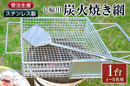 受注生産 ステンレス製［炭火焼き網］1台 七輪用 付属ヘラ 鶏炭火焼き 少人数  井崎製作所【E100】