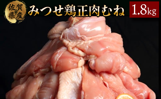 みつせ鶏｢正肉むね｣　1800g 