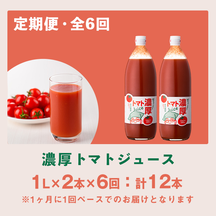 ＜全6回定期便＞濃厚！トマトジュース (1L×2本×6回・計12本)【2026年8月上旬から随時発送】 トマト トマトジュース ジュース 塩分不使用 100%果汁 野菜 野菜不足 有機肥料 フルティカ