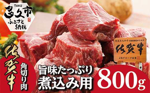 佐賀牛の旨味たっぷり 煮込み用角切り肉 400g×2パック _b-222