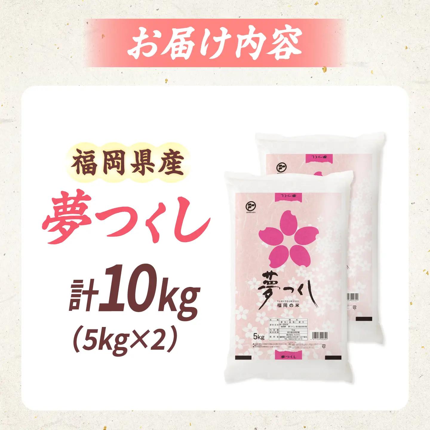 令和7年産 福岡県 夢つくし 10kg（5kg×2袋）[BGBZ002]