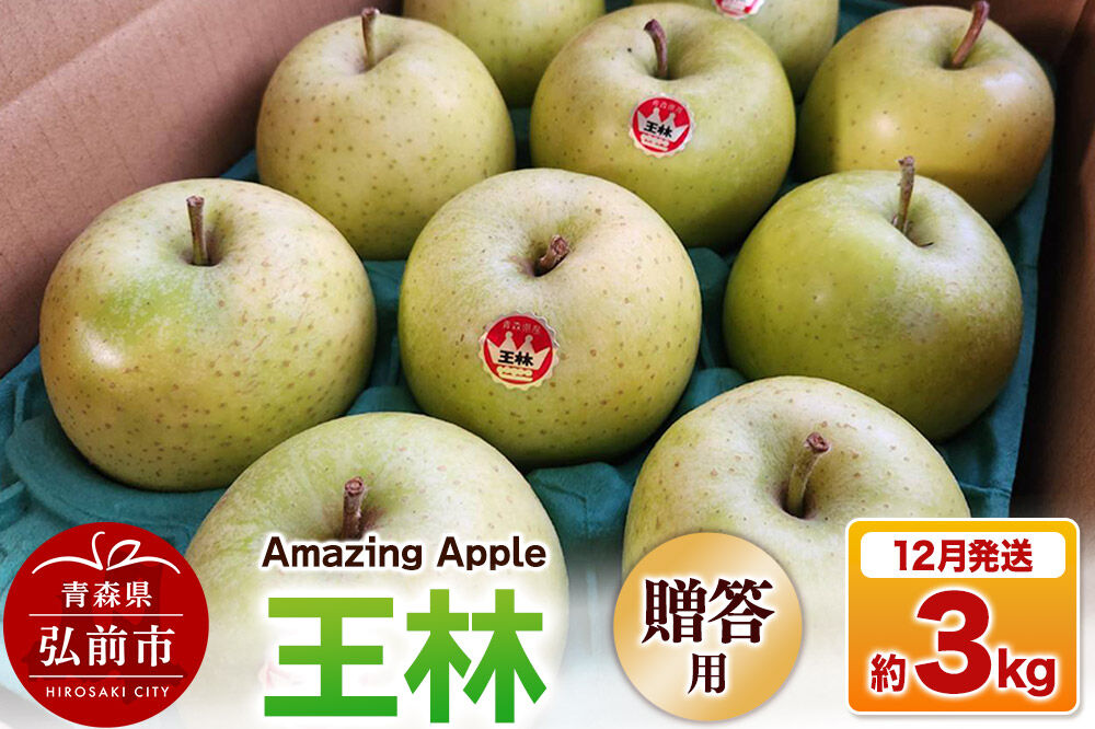 【寄附金額見直しました】【26年12月発送】りんご 王林【贈答用】約3kg [りんご 王林 3kg お歳暮 お中元 ギフト 贈り物 贈答用 アップル おいしい 果実 果物 黄色 美味 林檎 青森県 弘
