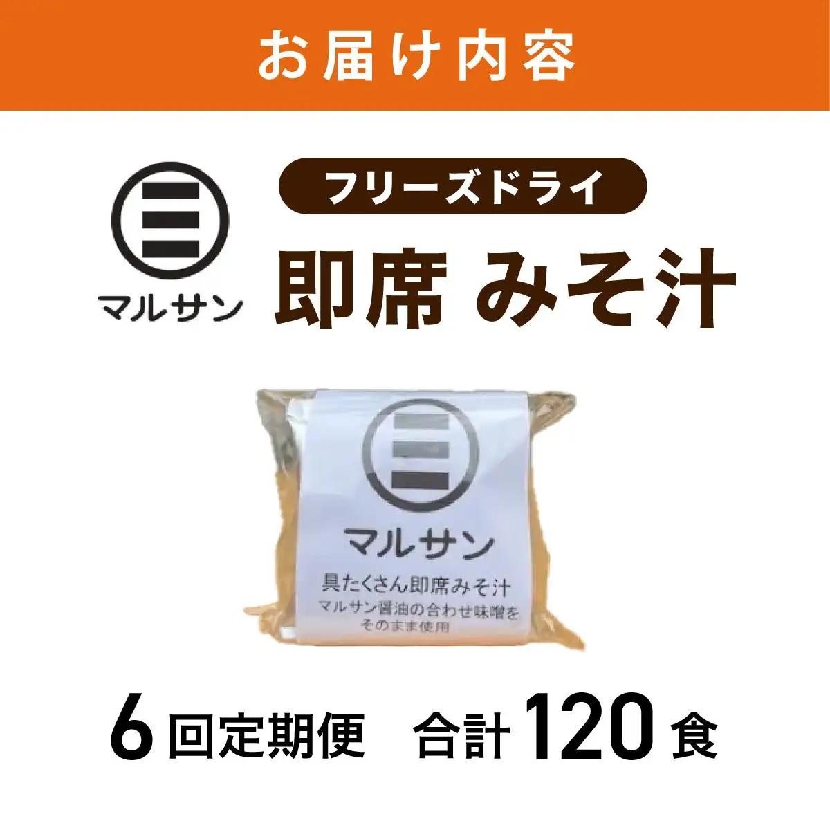  ＜定期便・全6回＞即席 みそ汁 20食| 味噌汁 フリーズドライ インスタント 国産 ランチ 朝食 お湯を注ぐだけ 時短 送料無料 福岡県 那珂川市