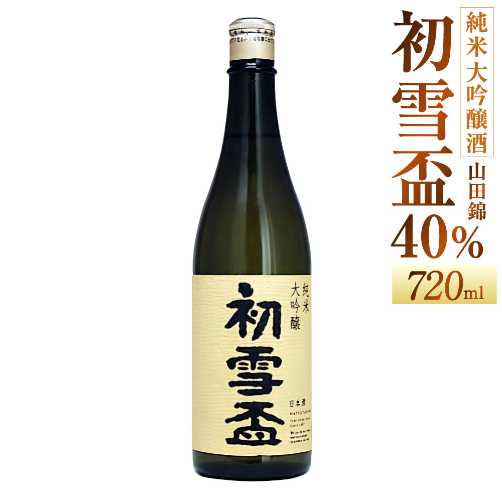 【ふるさと納税】初雪盃 40% 純米大吟醸酒 720ml 1本 日本酒 純米 大吟醸酒 大吟醸 酒 お酒 アルコール フルーティー 飲料 瓶 お取り寄せ 愛媛県 送料無料 (400)【えひめの町（超）推し！（砥部町）】