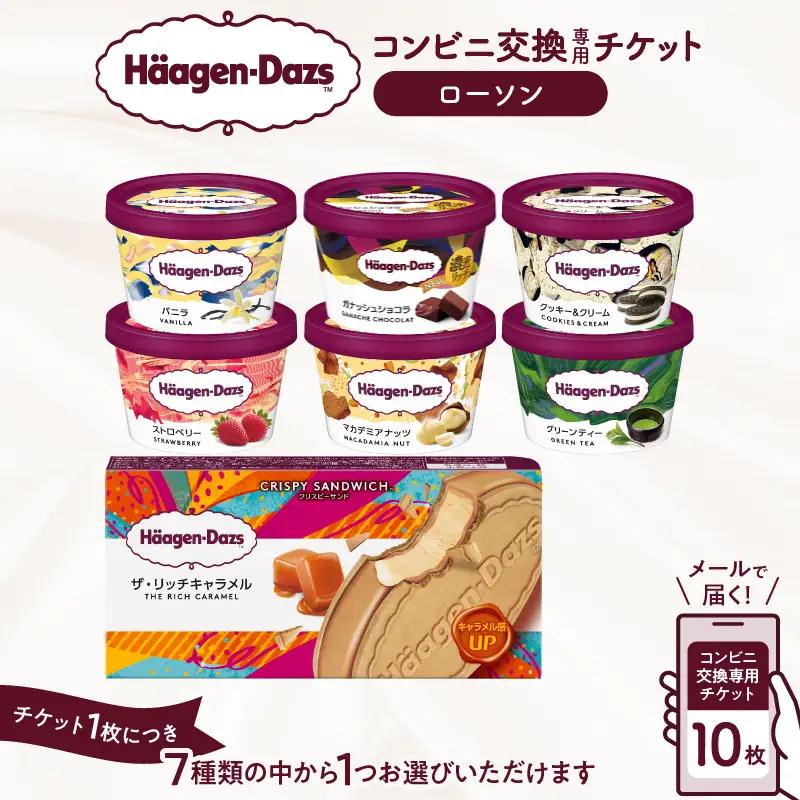 ハーゲンダッツ 引換券 10個 ローソン チケット 食事券_H-rogift1101