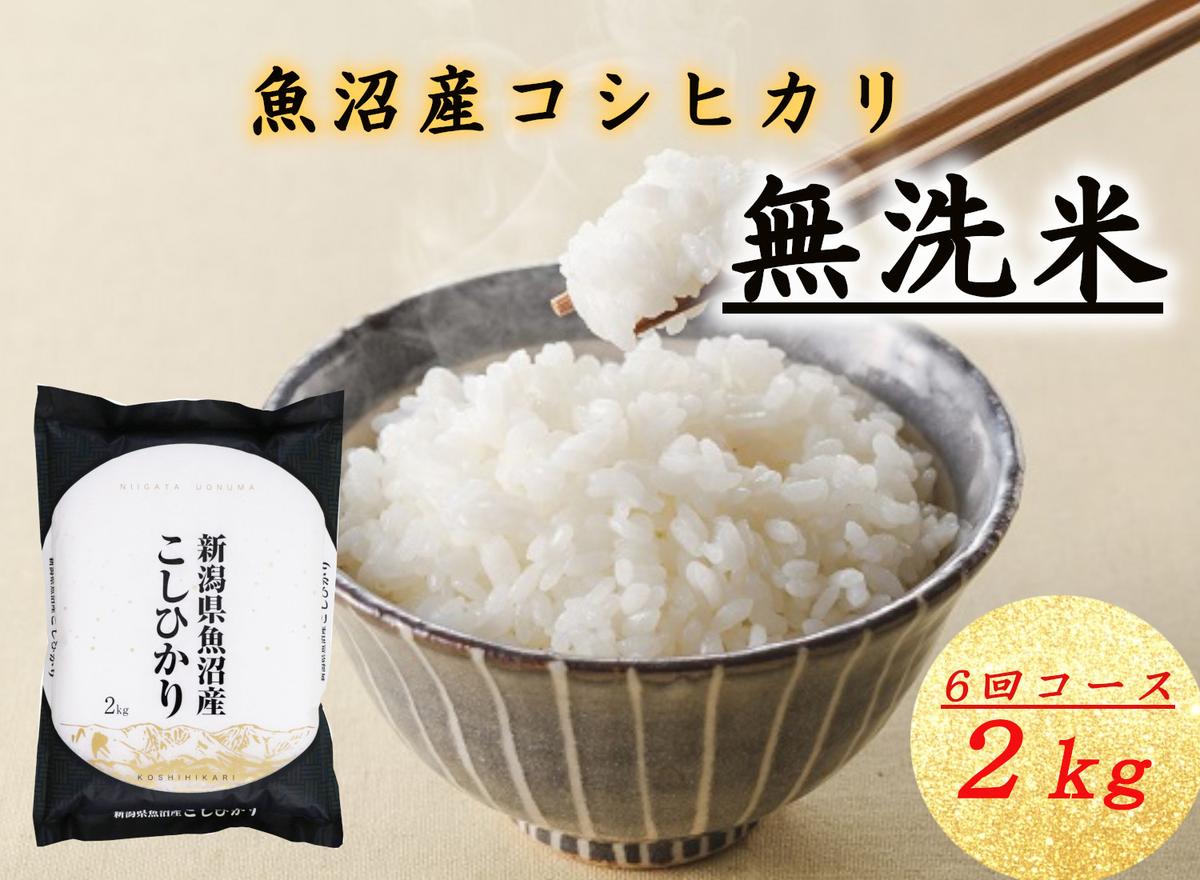 T-08【令和7年産 頒布会】無洗米 魚沼産コシヒカリ 2kg×全6回 お米 コメ 