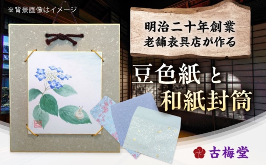 文房具 豆色紙セット(手描き色紙と台紙各1枚)、和紙封筒(3枚) / 水彩画 絵画 インテリア 雑貨 壁飾り文房具 インテリア 壁掛け 卓上 和紙 色紙 封筒 表具 アート 手描き 伝統工芸 職人技 ハンドメイド ギフト プレゼント 新築祝い 模様替え 額装 工芸品 和モダン 日本画 額縁 美術品 調度品 お祝い品 滋賀県 / 栗東市 / 古梅堂 磯貝表具店 [BIBD001]