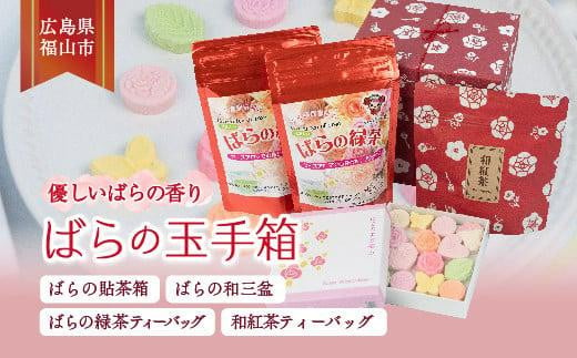 
＼寄附額改定／　ばらの玉手箱 詰合せ セット 【和三盆 ばら バラ 薔薇 緑茶 和紅茶 ティーバッグ 広島県 福山市】
