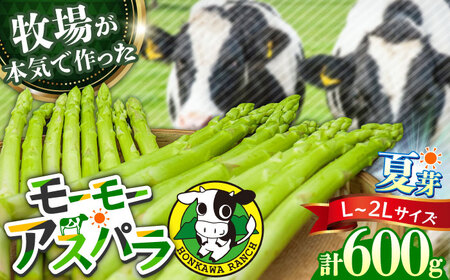 【先行予約・25年6月以降発送】モーモーアスパラ夏芽 2L・L  600g 迷ったらこれ！ちょうどいい太さ2種セット 600g 日田市 / 有限会社本川牧場[ARAI036]