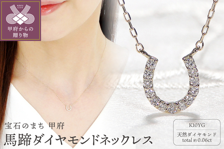 K10YG馬蹄ダイヤモンドネックレス(Fph013)