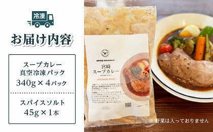 宮崎スープカレーセット(スープカレーほろほろチキン真空冷凍パック、スパイスソルト)