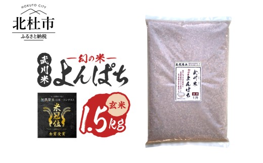 【令和7年産】《米冠位受賞》［自然農法］武川米　幻の米 よんぱち　玄米 1.5kg（約1升）　米 農林48号 お米 自然農法 農薬・化学肥料不使用 もっちり しっかり お弁当 おにぎり 山梨県 北杜市