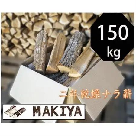 長野県中野市　二年乾燥ナラ薪　40cm × 150kg【1549822】