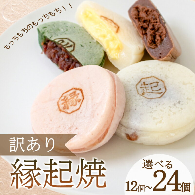 【ふるさと納税】 訳あり 縁起焼 選べる 12個 ～ 24個 ( 冷凍 和菓子 スイーツ デザート お菓子 おやつ 赤あん あんこ 小豆 あずき 白あん よもぎ ココア チョコレート カスタード 名産品 餅饅頭 ご縁 お米 自宅用 手土産 ) 下関 山口