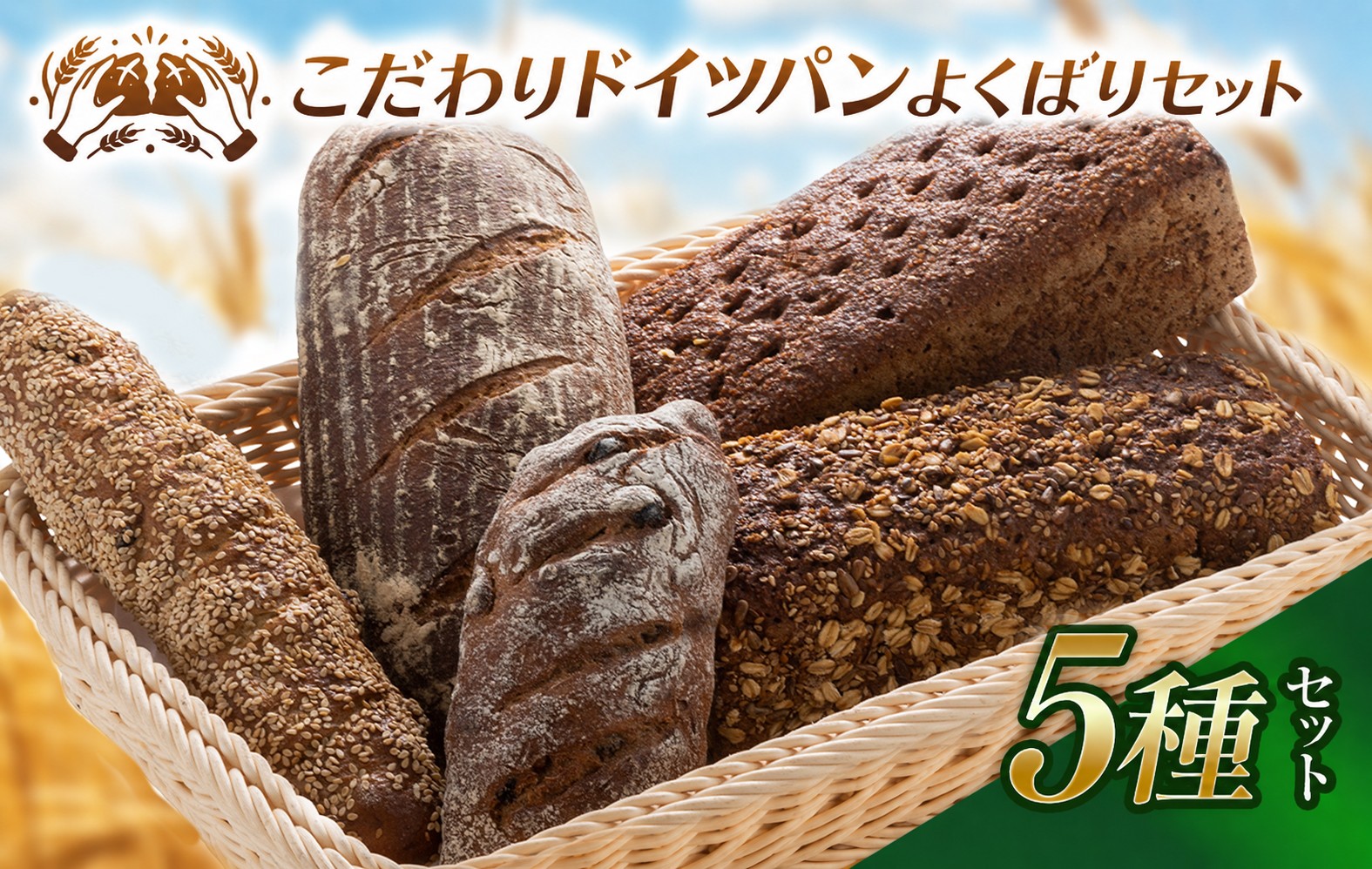 
                  自家製サワー種使用のこだわりドイツパンのよくばり5種セット | 健康食品 低カロリー ライ麦 胡桃 クルミ 静岡県 伊豆の国市
                