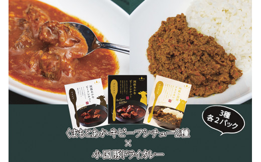 【学びやの里】「くまもとあか牛ビーフシチュー」×「阿蘇小国豚ドライカレー」食べ比べセット（合計6袋）