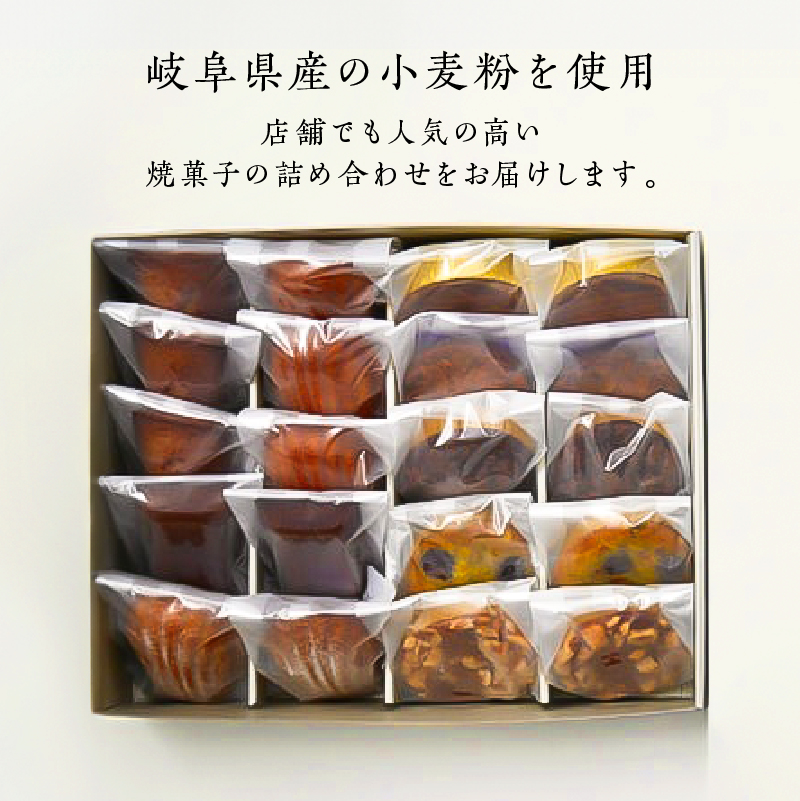 焼き菓子20個詰め合わせ【0098-006】