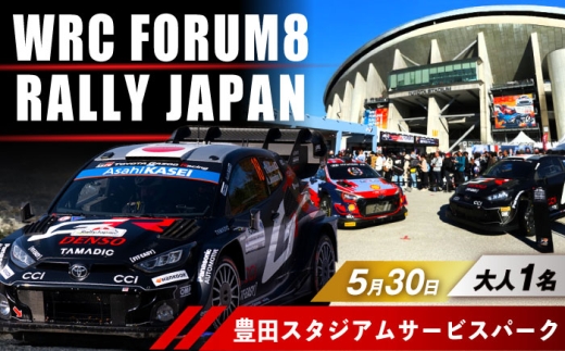 ラリージャパン【豊田スタジアムサービスパーク 入場券／大人1名】5月30日(土) [AUAQ069]