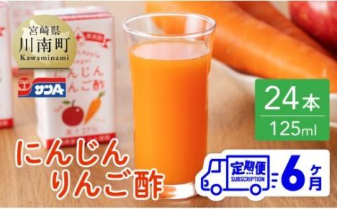 【6ヶ月 定期便 】サンA にんじんりんご酢 紙パック （125ml×24本）【 全6回 飲料 にんじん 人参  ニンジン りんご酢 黒酢 りんご果汁 紙パック 長期保存 備蓄 送料無料 】