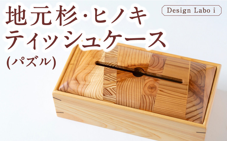 
                  Design Labo i 地元杉・ヒノキティッシュケース (パズル) 木製 ケース  ティッシュホルダー 福岡県 うきは市
                