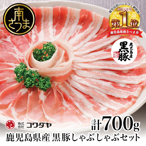 【鹿児島県産】黒豚しゃぶしゃぶ肉700ｇ（ゆずポン酢付き） 国産 豚肉 黒豚 豚バラ 肩ロース しゃぶしゃぶ 豚しゃぶ ギフト 贈答 冷凍 株式会社コワダヤ お肉 鹿児島 南さつま市