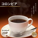 【ふるさと納税】 コロンビア テトラパック20P 10g×10P 2袋 自家焙煎 珈琲 ブレンド 豆 粉コーヒー 粉珈琲 焙煎 コク 深み 人気 こだわり おすすめ コーヒー豆 珈琲豆 挽き立て ティーパック 珈琲焙煎 ギフト お取り寄せ ふるさと納税 送料無料 千葉県 銚子市 ティピカ