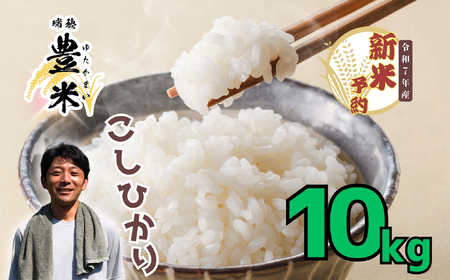 【令和７年産 新米】 瑞穂 豊米（ゆたかまい） コシヒカリ 精米 10kg（7-53A）お米 コメ 白米 ご飯 長野県 信州 飯山市 新米 令和7年 コシヒカリ 産地直送 農家直送