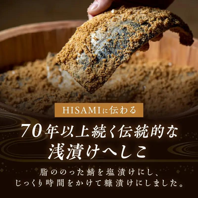 ひさみのへしこ【至福】 (片身2枚入)