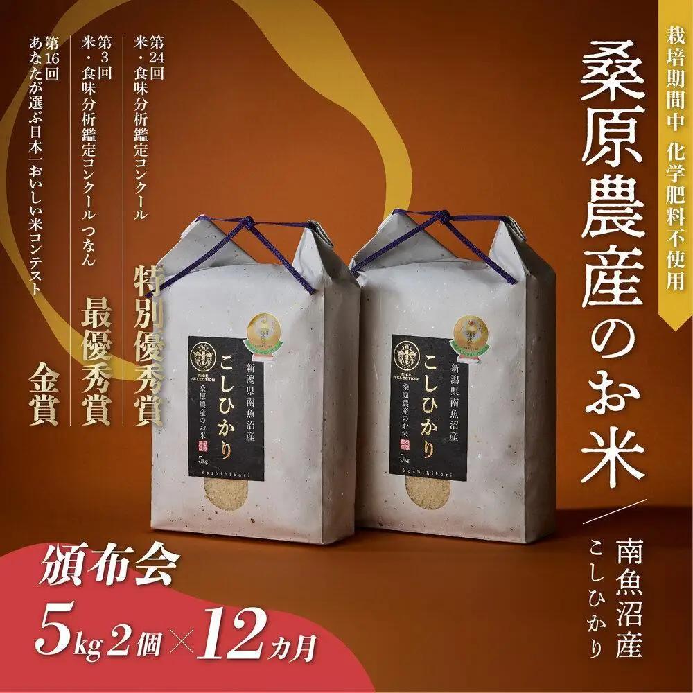 【頒布会】R7年産　最優秀賞受賞【8割減農薬】最高峰南魚沼産こしひかり10kg（5kg×2）×12ヶ月　桑原農産のお米(精米)
