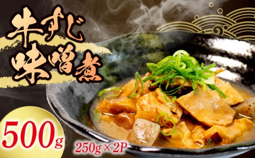 冷蔵 牛すじ 味噌煮 500g 惣菜 牛スジ 牛 筋 煮込み 味噌 おかず 夕飯 おつまみ 人気 簡単 お手軽 調理 便利 手軽 小分け 昼食 ご飯 の お供 酒 の 肴 酒の あて レトルト ふるさと 味 食卓 に もう 一品 北陸 石川 能登 羽咋 八幡 すしべん