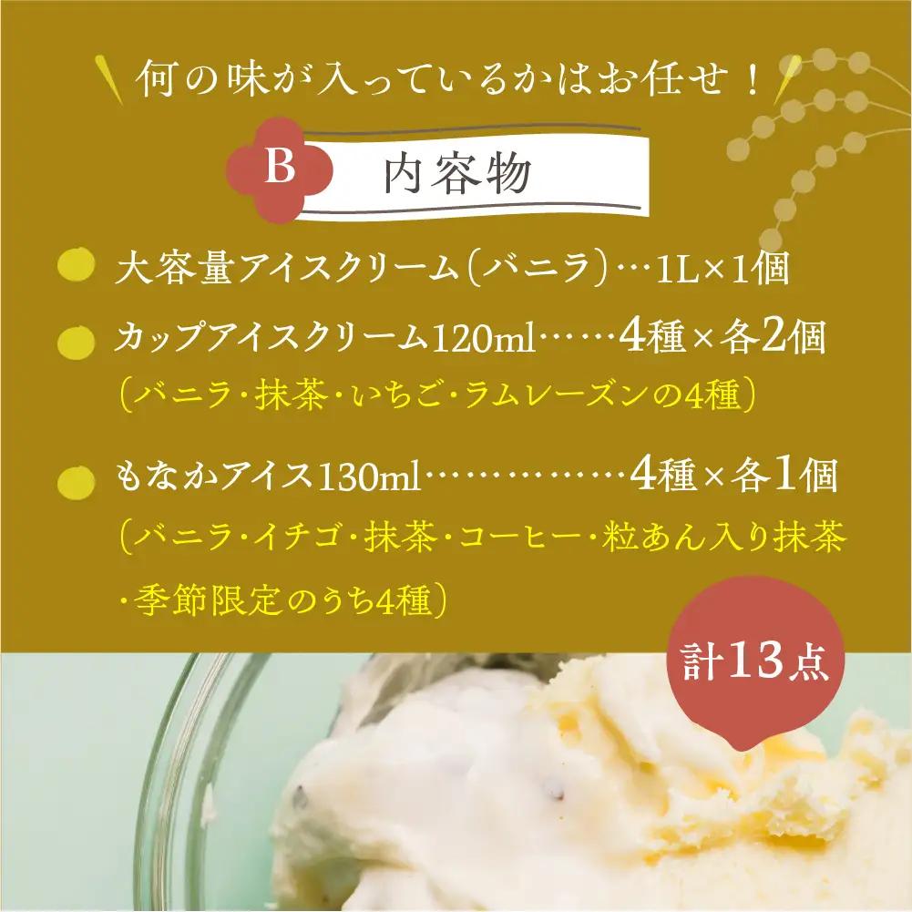 ＜牧成舎＞飛騨のアイスクリーム 贅沢セット アイス13点