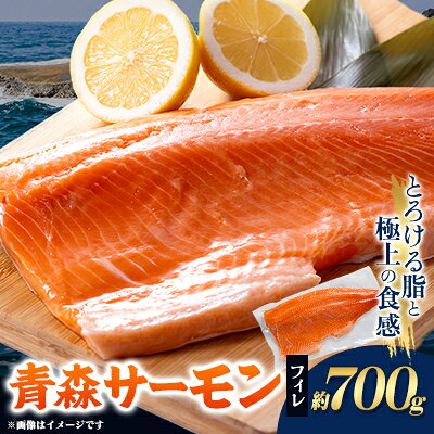【ふるさと納税】青森サーモン　フィレ1枚(約700g)【配送不可地域：離島】【1734235】