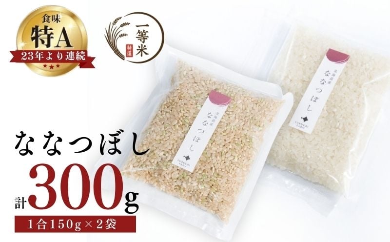 
            【順次発送中】◇令和7年産新米◇FURUCRI FARM 余市産 ななつぼし(玄米・精米) 150g×2袋
          