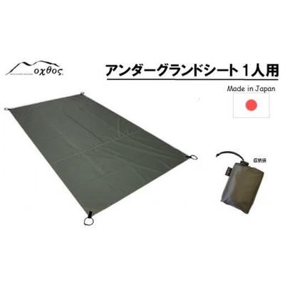 ふるさと納税 羽咋市 【カーキ】oxtos アンダーグランドシート 1人用