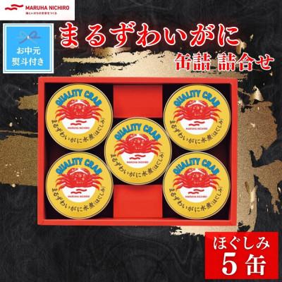 ふるさと納税 富良野市 【のし付き】【お中元】マルハニチロ　まるずわいがに缶詰詰合せ 65g×5缶