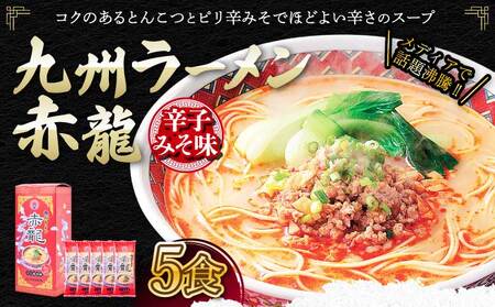 ラーメン  九州ラーメン とんこつ テレビ・YouTubeで紹介 マツコ絶賛・さまぁ～ず絶賛 赤龍 辛子みそ味 5食入セット めん80g スープ45g×5袋 九州 ラーメン とんこつラーメン ピリ辛味噌 とんこつ 辛子 味噌 うま辛 ギフト 備蓄 保存食 日の出製粉 熊本県 宇城市