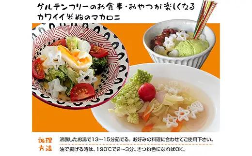 米粉マカロニ 「リ パート」（星・ハート型）150g×6袋セット F4H-0007