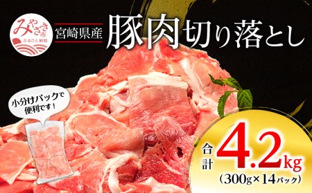 宮崎県産 豚肉切り落とし 合計4.2kg（300g×14パック）豚肉 切り落とし 小分け