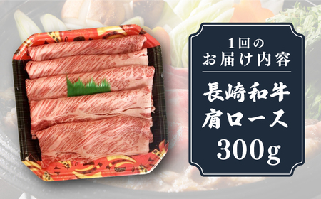 【全3回定期便】長崎和牛 肩ロース 300g（すき焼き・しゃぶしゃぶ用）《壱岐市》【長崎フードサービス】 肉 牛肉 赤身 すき焼 しゃぶしゃぶ 鍋 冷凍配送[JEP012]