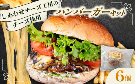 【しあわせチーズ工房】ラクレット使用！アメリカン ハンバーガーキット 6個《足寄町》【Woody bell】[BEBM003]